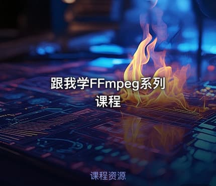 跟我学FFmpeg系列课程