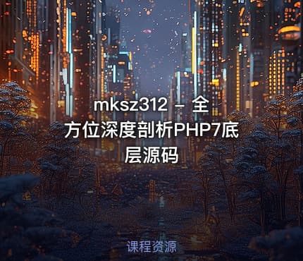 mksz312 - 全方位深度剖析PHP7底层源码
