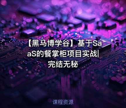 【黑马博学谷】基于SaaS的餐掌柜项目实战|完结无秘