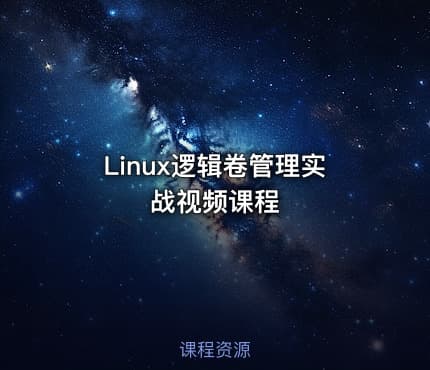 Linux逻辑卷管理实战视频课程