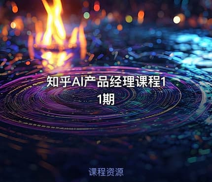 知乎AI产品经理课程11期