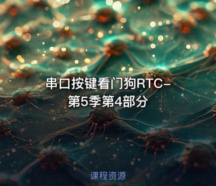 串口按键看门狗RTC-第5季第4部分