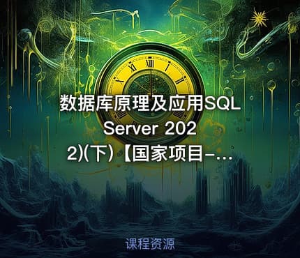数据库原理及应用SQL Server 2022)(下)【国家项目-上海精品课程】