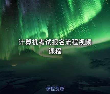 计算机考试报名流程视频课程