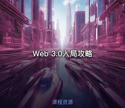 Web 3.0入局攻略