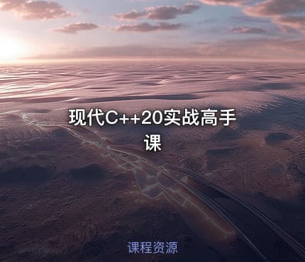 现代C++20实战高手课