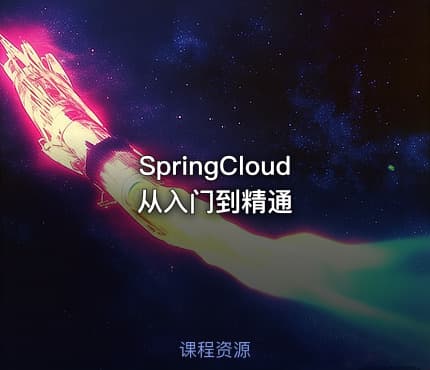 SpringCloud从入门到精通