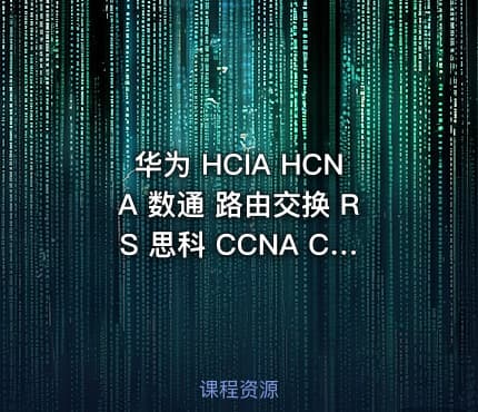 华为 HCIA HCNA 数通 路由交换 RS  思科 CCNA CISCO 视频 教程 课程