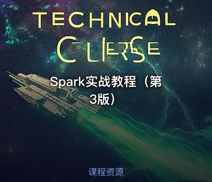 Spark实战教程（第3版）