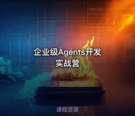 企业级Agents开发实战营