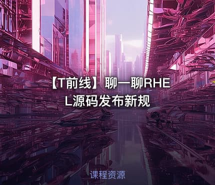 【T前线】聊一聊RHEL源码发布新规