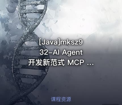 [Java]mksz932-AI Agent 开发新范式 MCP 从入门到多场景全链路实战[9章]