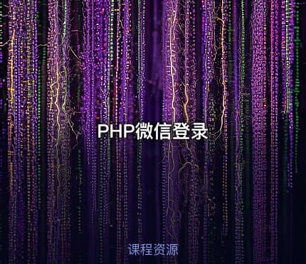 PHP微信登录