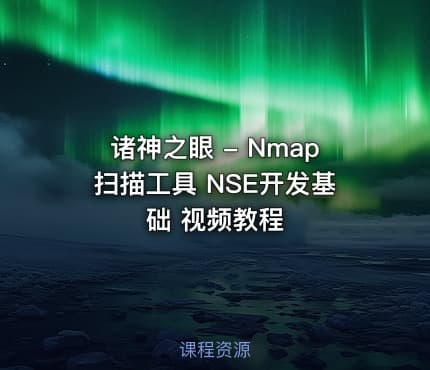 诸神之眼 - Nmap扫描工具 NSE开发基础 视频教程
