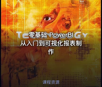 零基础 PowerBI 从入门到可视化报表制作