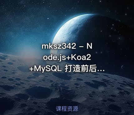 mksz342 - Node.js+Koa2+MySQL 打造前后端分离精品项目《旧岛》