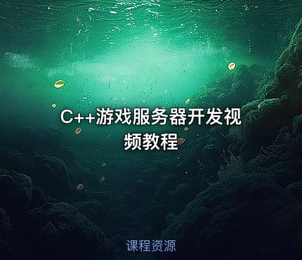 C++游戏服务器开发视频教程