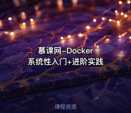 慕课网-Docker 系统性入门+进阶实践