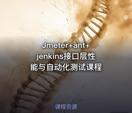 Jmeter+ant+jenkins接口层性能与自动化测试课程