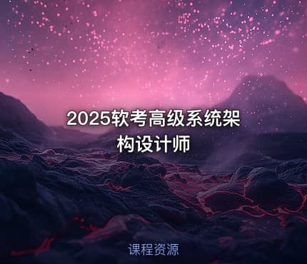 2025软考高级系统架构设计师
