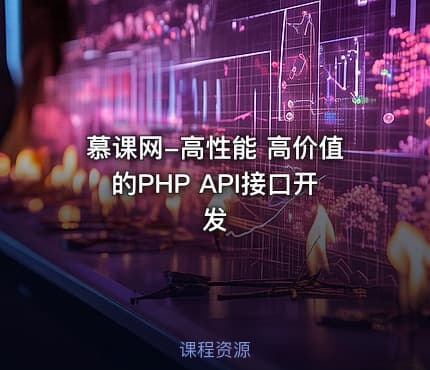 慕课网-高性能 高价值的PHP API接口开发
