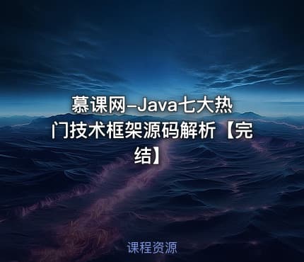 慕课网-Java七大热门技术框架源码解析【完结】