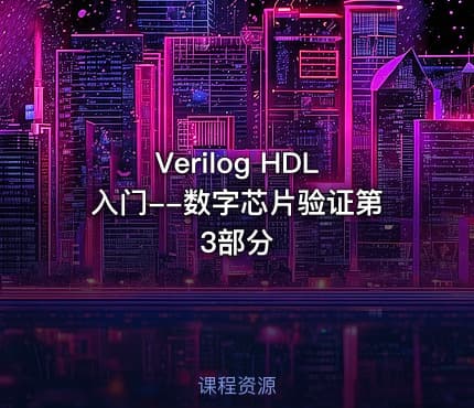 Verilog  HDL入门--数字芯片验证第3部分
