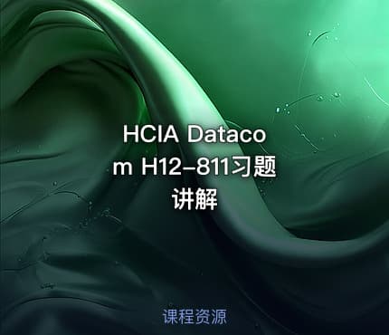 HCIA Datacom H12-811习题讲解