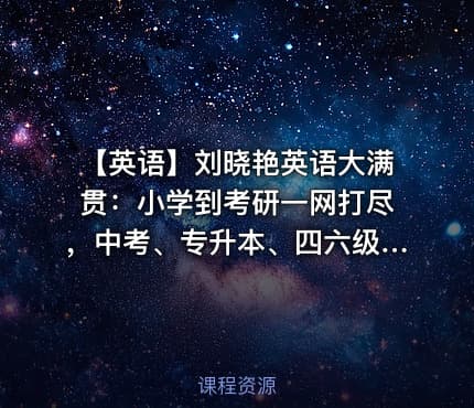🔥 【英语】刘晓艳英语大满贯：小学到考研一网打尽，中考、专升本、四六级、考研视频+讲义全套收藏（最新版）