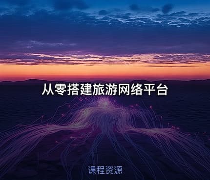 从零搭建旅游网络平台