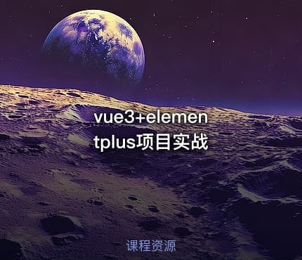 vue3+elementplus项目实战