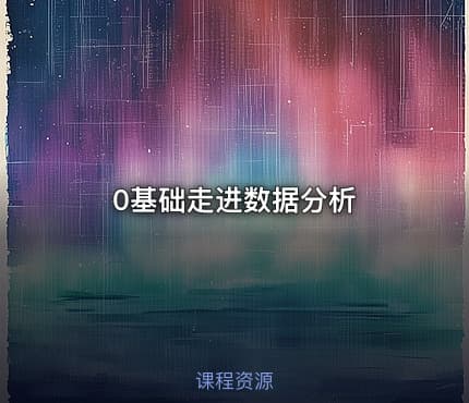 0基础走进数据分析