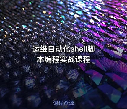 运维自动化shell脚本编程实战课程