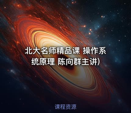 北大名师精品课 操作系统原理 陈向群主讲)