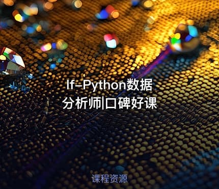 lf-Python数据分析师|口碑好课