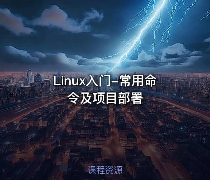 Linux入门-常用命令及项目部署