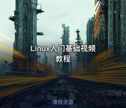 Linux入门基础视频教程