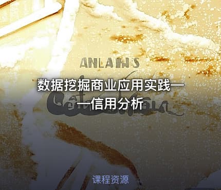 数据挖掘商业应用实践——信用分析