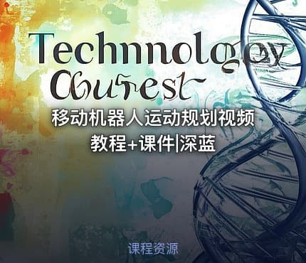 移动机器人运动规划视频教程+课件|深蓝