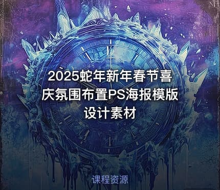 2025蛇年新年春节喜庆氛围布置PS海报模版设计素材