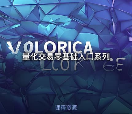 量化交易零基础入门系列