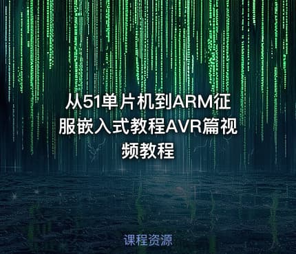 从51单片机到ARM征服嵌入式教程AVR篇视频教程