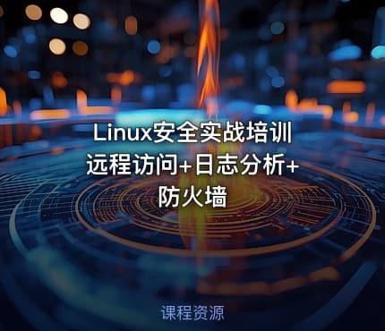 Linux安全实战培训 远程访问+日志分析+防火墙