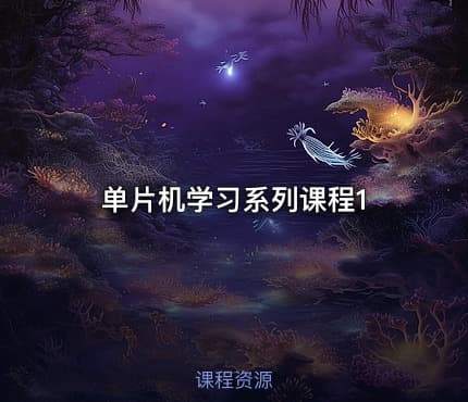 单片机学习系列课程1