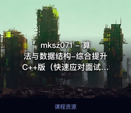 mksz071 - 算法与数据结构-综合提升C++版（快速应对面试）bobo