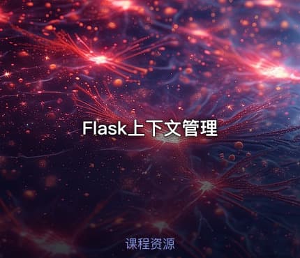 Flask上下文管理