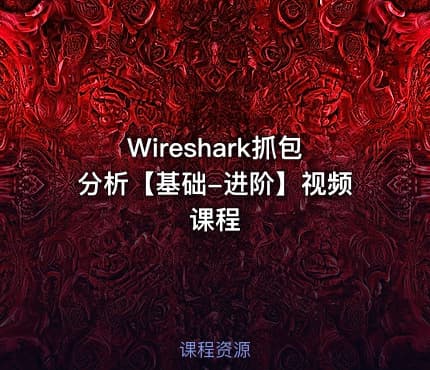 Wireshark抓包分析【基础-进阶】视频课程