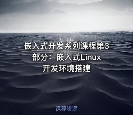 嵌入式开发系列课程第3部分：嵌入式Linux开发环境搭建