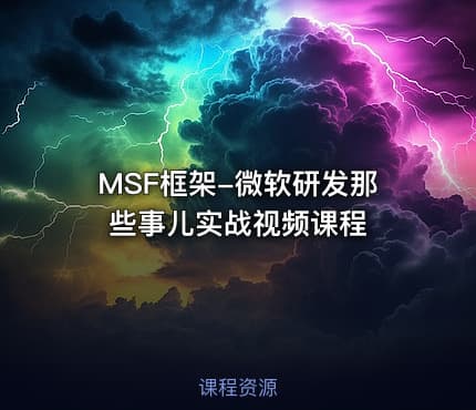 MSF框架-微软研发那些事儿实战视频课程