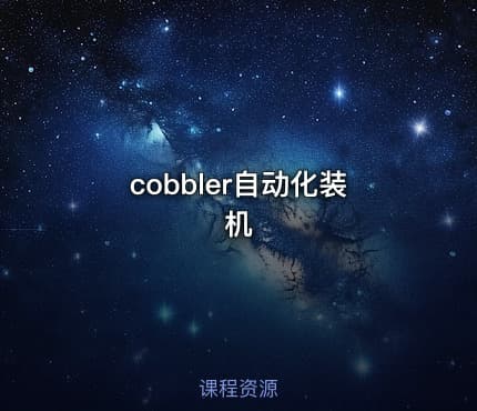 cobbler自动化装机